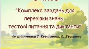 Пізнаємо природу 5 клас до підр. Коршевнюк