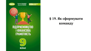 § 19. Як сформувати команду