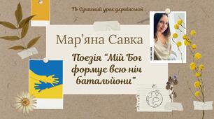 Мар'яна Савка. Поезія "Мій Бог формує всю ніч батальйони" Поезія про російсько-українську війну Презентація
