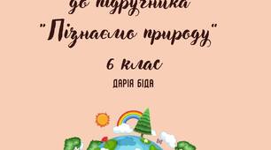 Пізнаємо природу 6 клас до підр. Біда