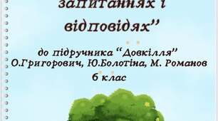 Пізнаємо природу 6 клас до підр. Григорович