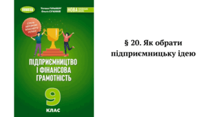 § 20. Як обрати підприємницьку ідею