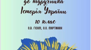 Збірка завдань 10 клас історія України до підр. Гісем, Мартинюк