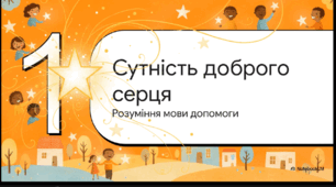 Відеоогляд "Доброчинність та благодійність"