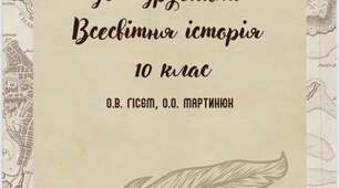 Збірка завдань 10 клас Всесвітня історія до підр. Гісем, Мартинюк