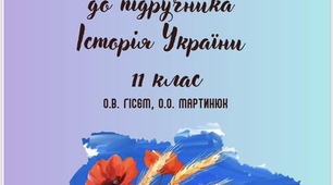 Збірка завдань 11 клас Історія України до підр. Гісем