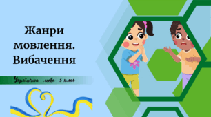 Жанри мовлення. Вибачення