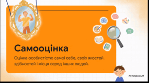 Відеоогляд "Самооцінка як ключовий елемент самосвідомості"
