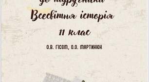 Збірка завдань Всесвітня історія 11 клас до підр. Гісем, Мартинюк