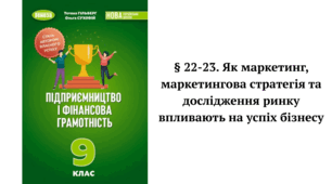 § 22-23. Як маркетинг, маркетингова стратегія та дослідження ринку впливають на успіх бізнесу