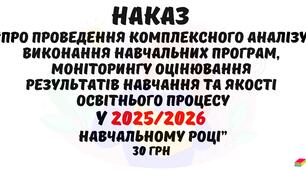 Наказ “Про проведення комплексного аналізу виконання навчальних програм, моніторингу оцінювання результатів навчання та якості освітнього процесу у 2025/2026  навчальному році”
