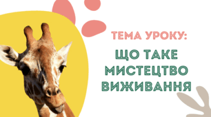 Що таке мистецтво виживання
