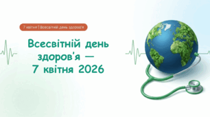 Презентація до Всесвітнього дня здоров'я. 7 квітня - Всесвітній день здоров'я 2026. Кроки до здорового майбутнього.