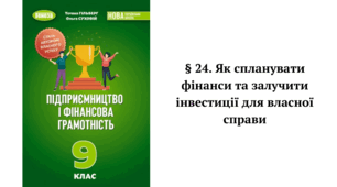 § 24. Як спланувати фінанси та залучити інвестиції для власної справи