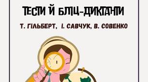 Збірка завдань з географії 11 клас до підр. Гільберт