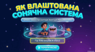 Презентація до уроку "Як влаштована сонячна система" 4 клас
