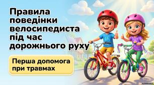 Презентація "Правила поведінки велосипедиста під час дорожнього руху."