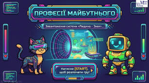 Знакові системи і професії, пов’язані з ними. Професії майбутнього. 5 клас. STEM