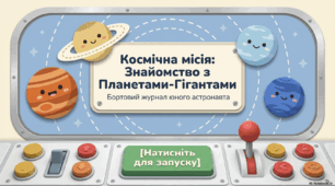 Презентація до уроку я досліджую світ за темою "Планети гігінти" 4 клас за Гільбергом