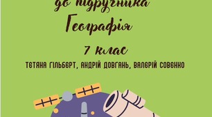 Збірка тестових завдань Географія до підр. Гільберт