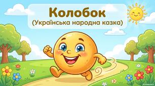 Презентація до казки "Колобок"