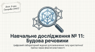 Презентація "Навчальне дослідження №11 «Будова речовини» 8 клас НУШ