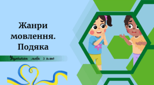 Жанри мовлення. Подяка