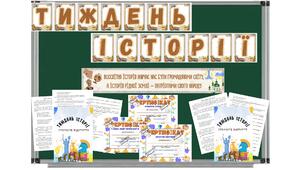 Тиждень історії