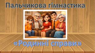 Пальчикова гімнастика Родинні справи 2