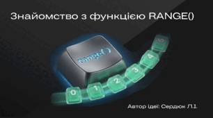 Знайомство з функцією Range()