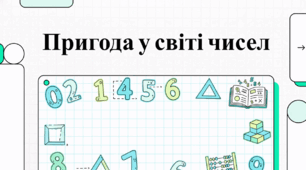 Пригода в світі чисел