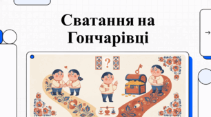 Презентація до твору Г. Квітки-Основ'яненка "Сватання на Гончарівці"