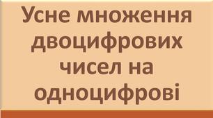 Усне множення двоцифрових чисел на одноцифрові (перевірка)
