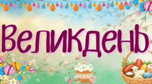 Великдень, розфарбовки банер, пасхальні малюки