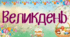 Великдень, розфарбовки банер, пасхальні малюки
