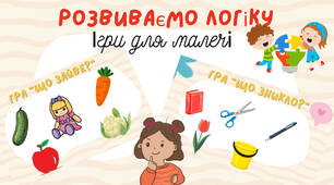 Логічні вправи для малечі