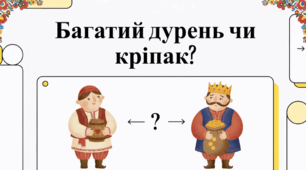 Презентація до твору Г. Квітки-Основ'яненка "Сватання на Гончарівці"