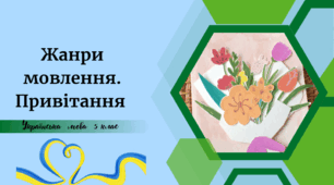 Жанри мовлення. Привітання
