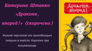 Катерина Штанко «Дракони, вперед!» (скорочено). Коротко про письменницю. Казкові персонажі та пригодницька інтрига в повісті