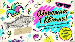 "День сміху: від традицій до сучасних жартів"