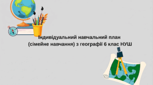 Індивідуальний навчальний план (сімейне навчання) з географії  6 класу  за модельною програмою  (автор Запотоцький С.П.)