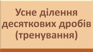 Усне ділення десяткових дробів (тренування)
