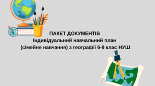 Індивідуальний навчальний план (сімейне навчання) з географії для 6-9 кл. НУШ ( Запотоцький С.П.)