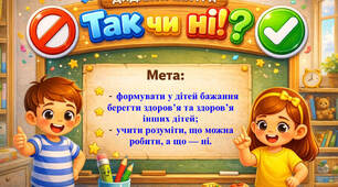 Дидактична гра "Так чи ні?"