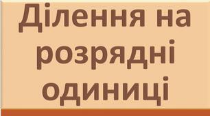 Ділення десяткових дробів на розрядну одиницю