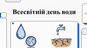 Всесвітній день води: Суперсила у твоєму крані. 22 березня - день, коли світ згадує про свій найцінніший скарб