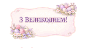 Офомлення до Великодня