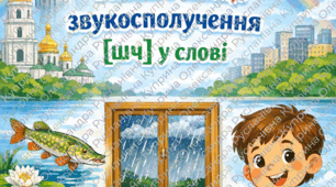 Визнач місце звукосполучення чш у слові