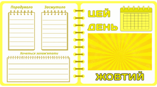 Рубрика "ЦЕЙ ДЕНЬ" - ЖОВТИЙ. Жовта МЕГАколекція для проведення тематичного дня у класі