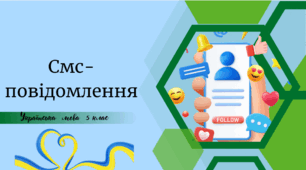 Жанри мовлення . Смс-повідомлення